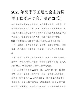 2023年夏季职工运动会主持词 职工秋季运动会开幕词(3篇)