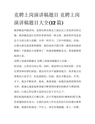 竞聘上岗演讲稿题目 竞聘上岗演讲稿题目大全(12篇)