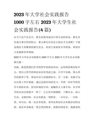 2023年大学社会实践报告1000字左右 2023年大学生社会实践报告(4篇)