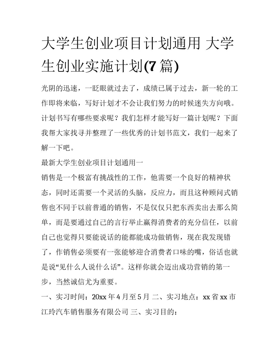 大学生创业项目计划通用 大学生创业实施计划(7篇)_第1页