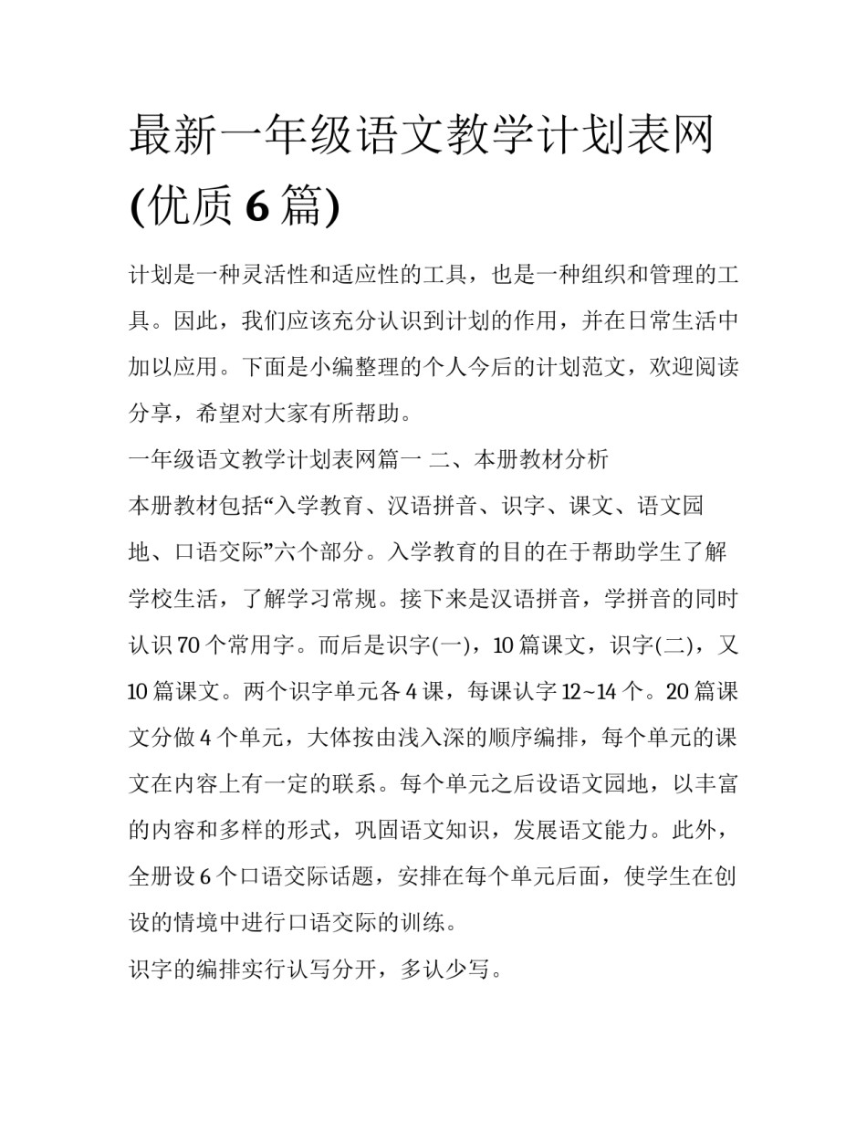 最新一年级语文教学计划表网(优质6篇)_第1页