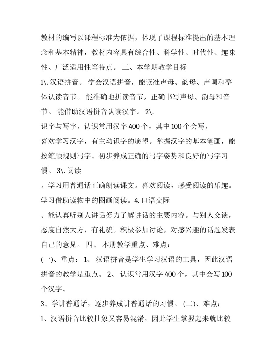 最新一年级语文教学计划表网(优质6篇)_第2页