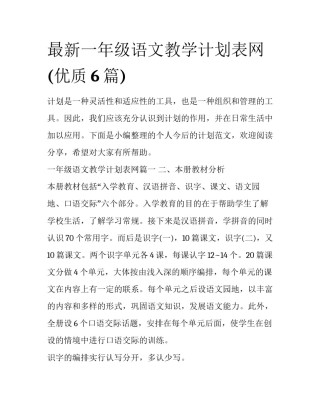 最新一年级语文教学计划表网(优质6篇)