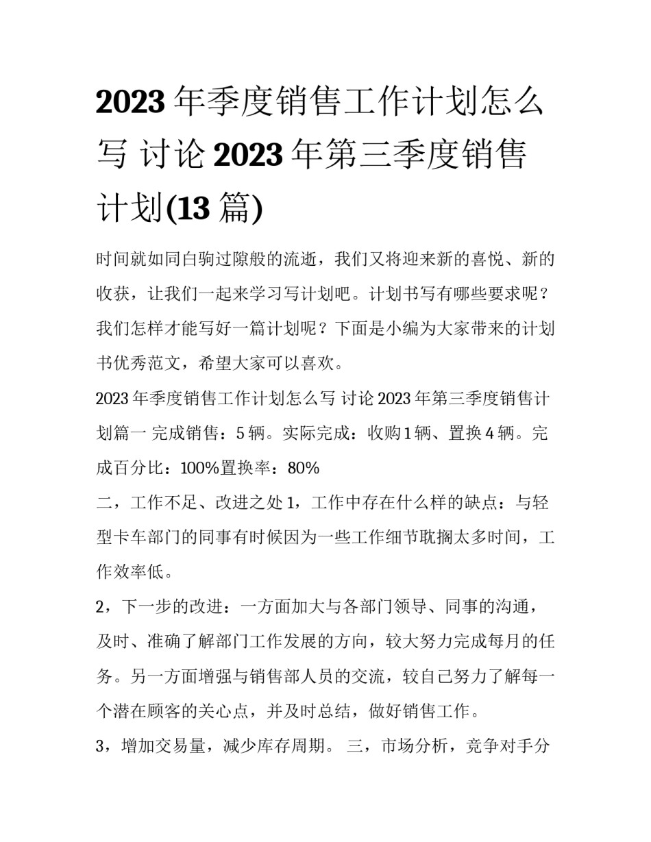 2023年季度销售工作计划怎么写 讨论2023年第三季度销售计划(13篇)_第1页