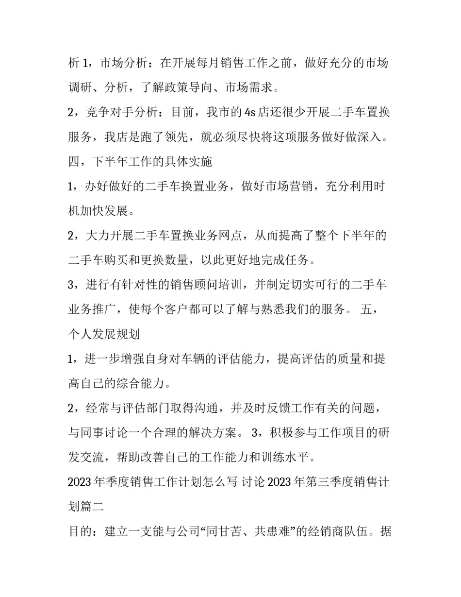 2023年季度销售工作计划怎么写 讨论2023年第三季度销售计划(13篇)_第2页