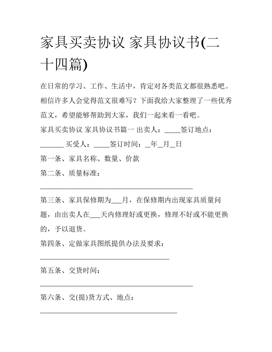家具买卖协议 家具协议书(二十四篇)_第1页