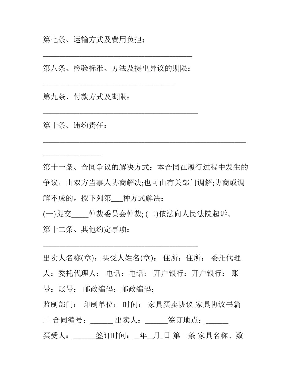 家具买卖协议 家具协议书(二十四篇)_第2页