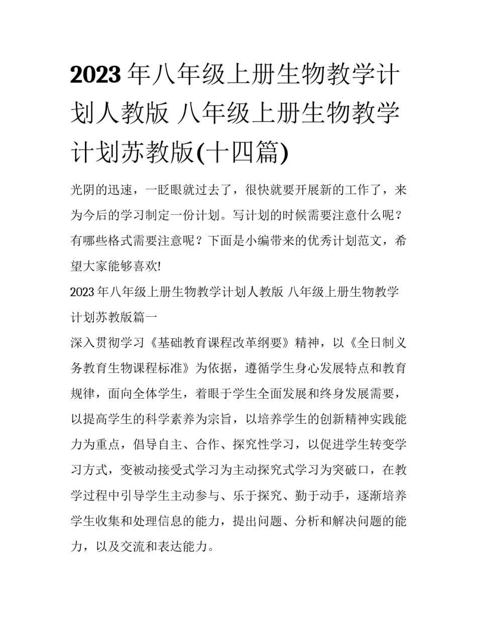 2023年八年级上册生物教学计划人教版 八年级上册生物教学计划苏教版(十四篇)_第1页