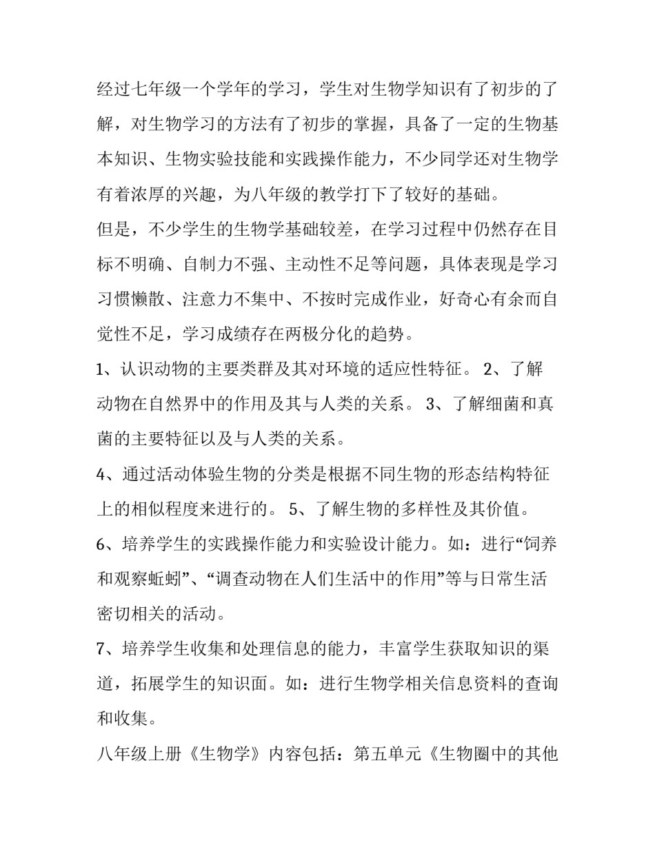2023年八年级上册生物教学计划人教版 八年级上册生物教学计划苏教版(十四篇)_第2页