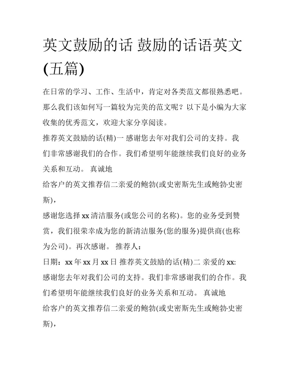 英文鼓励的话 鼓励的话语英文(五篇)_第1页