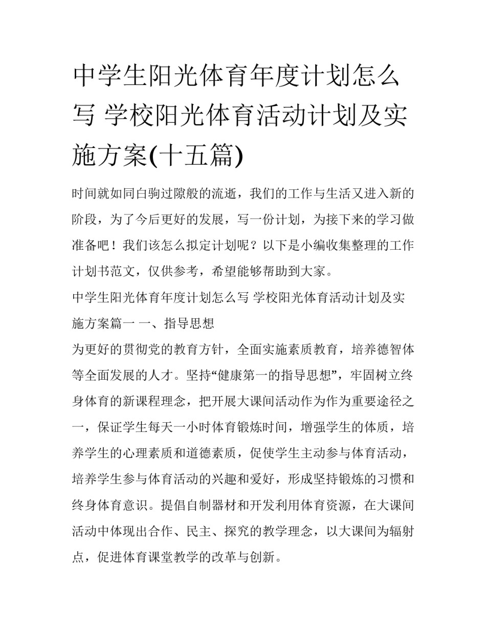 中学生阳光体育年度计划怎么写 学校阳光体育活动计划及实施方案(十五篇)_第1页