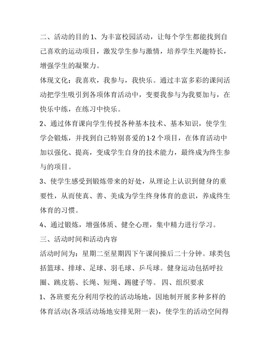 中学生阳光体育年度计划怎么写 学校阳光体育活动计划及实施方案(十五篇)_第2页