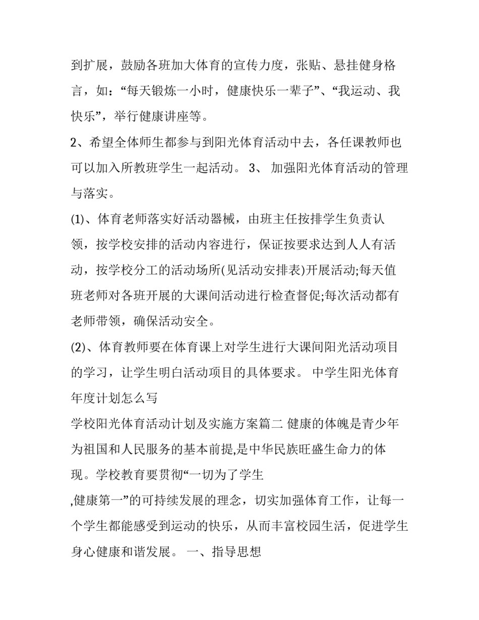 中学生阳光体育年度计划怎么写 学校阳光体育活动计划及实施方案(十五篇)_第3页