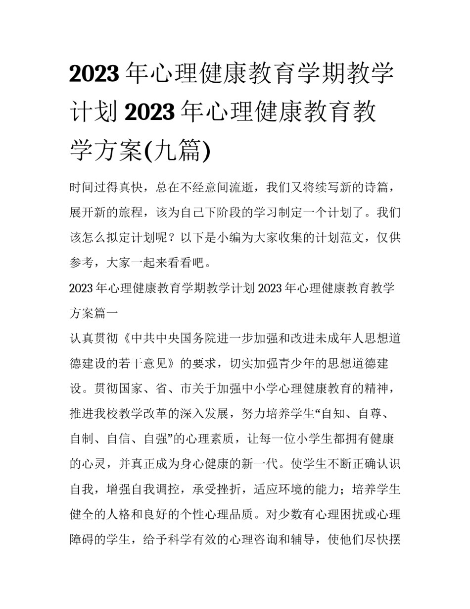 2023年心理健康教育学期教学计划 2023年心理健康教育教学方案(九篇)_第1页