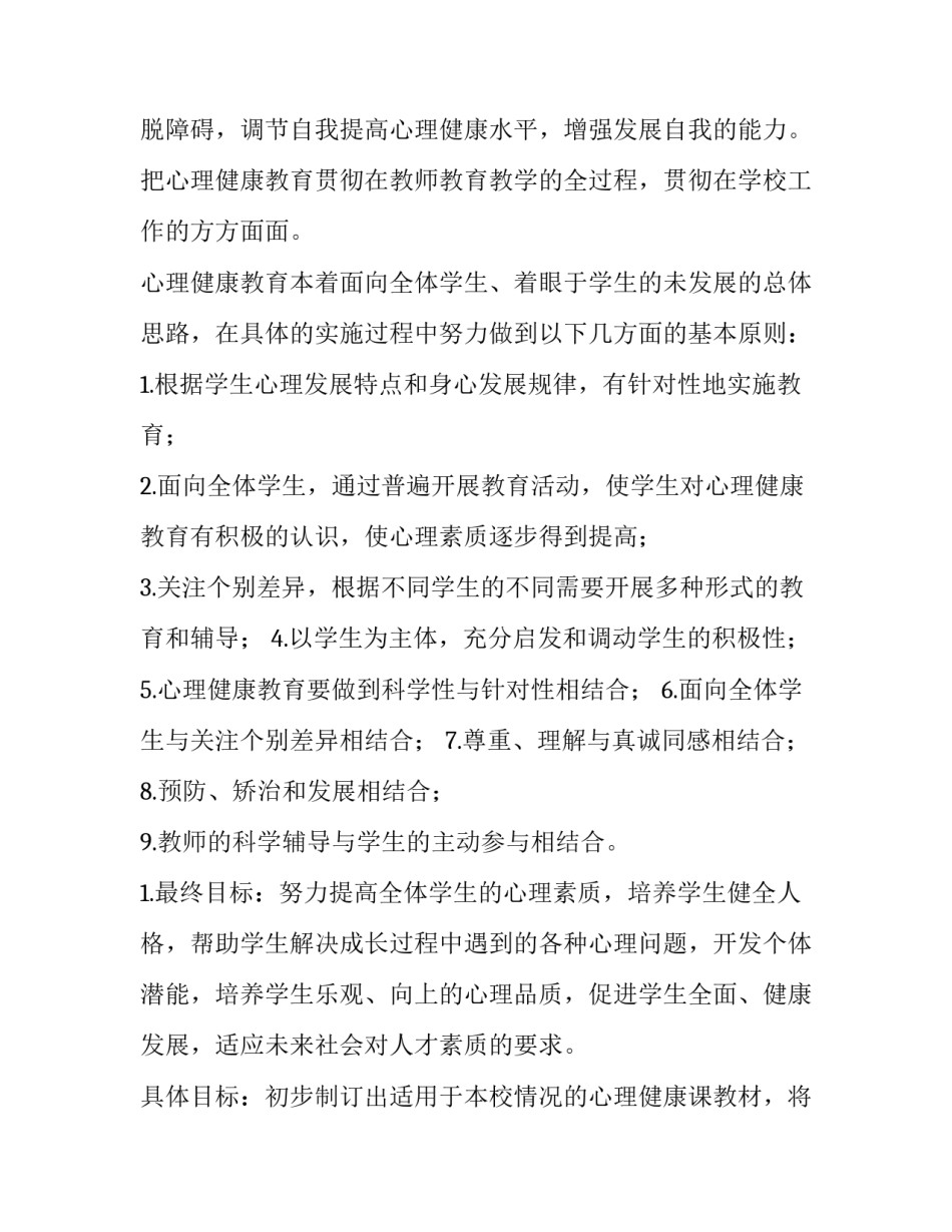 2023年心理健康教育学期教学计划 2023年心理健康教育教学方案(九篇)_第2页