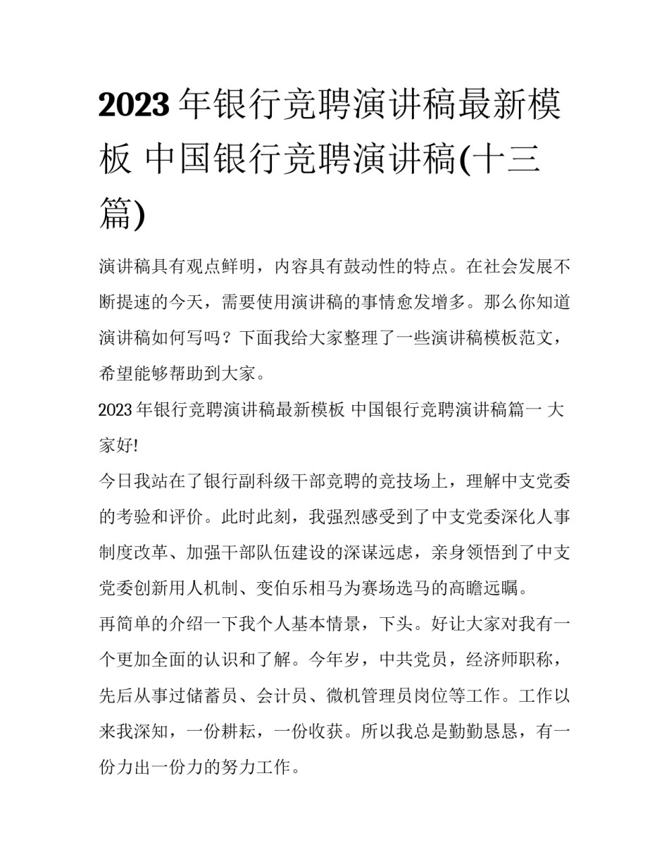 2023年银行竞聘演讲稿最新模板 中国银行竞聘演讲稿(十三篇)_第1页