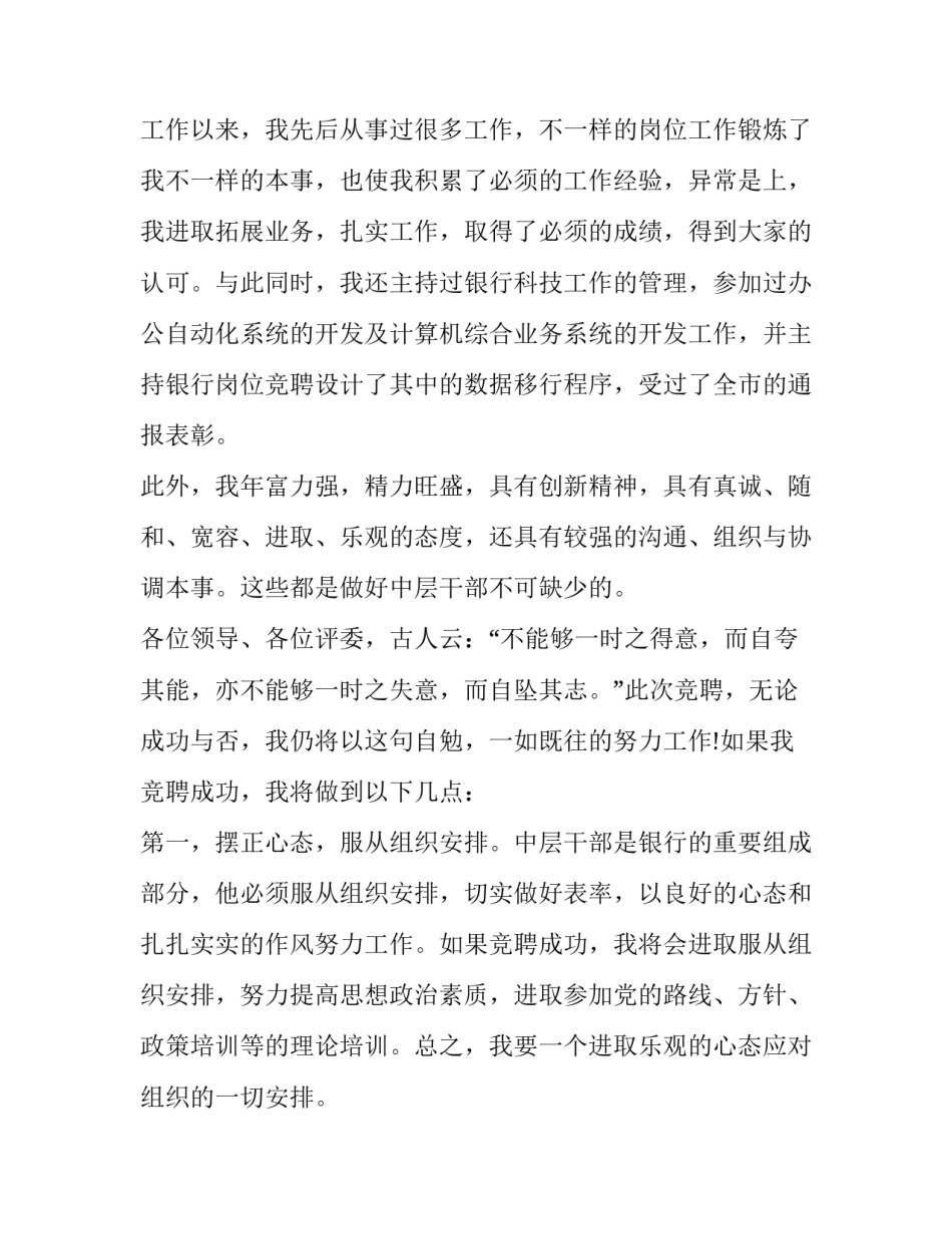 2023年银行竞聘演讲稿最新模板 中国银行竞聘演讲稿(十三篇)_第3页