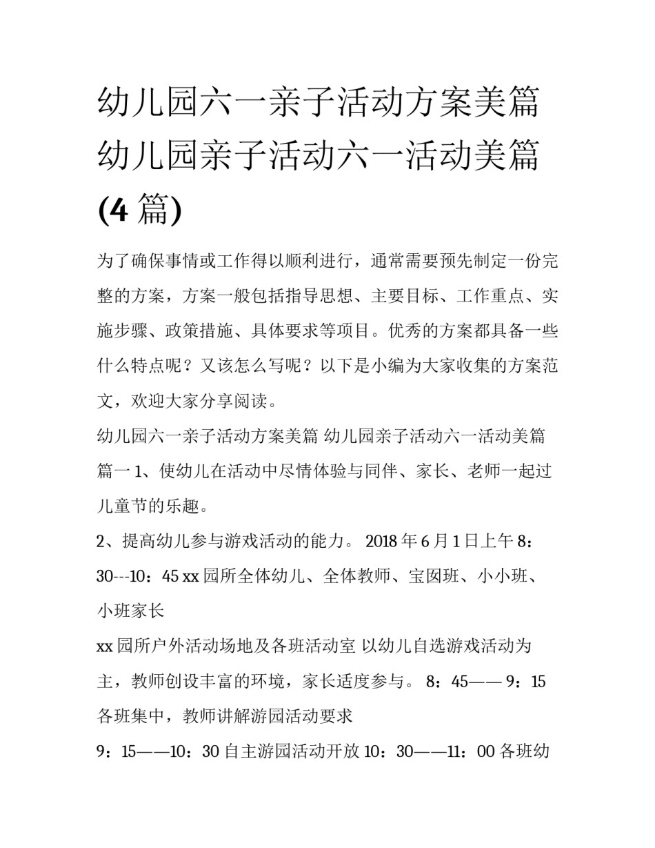 幼儿园六一亲子活动方案美篇 幼儿园亲子活动六一活动美篇(4篇)_第1页