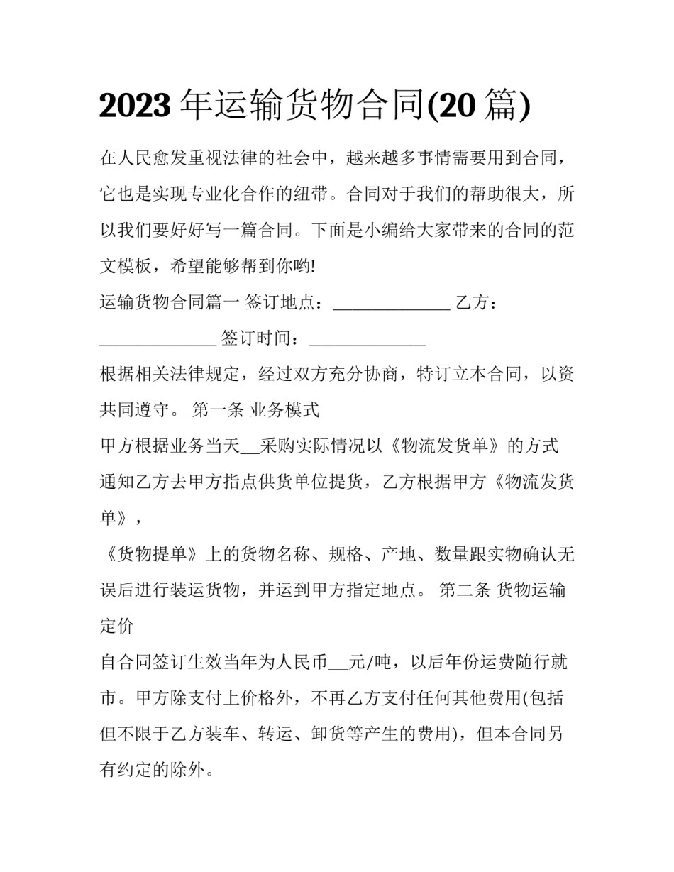 2023年运输货物合同(20篇)_第1页