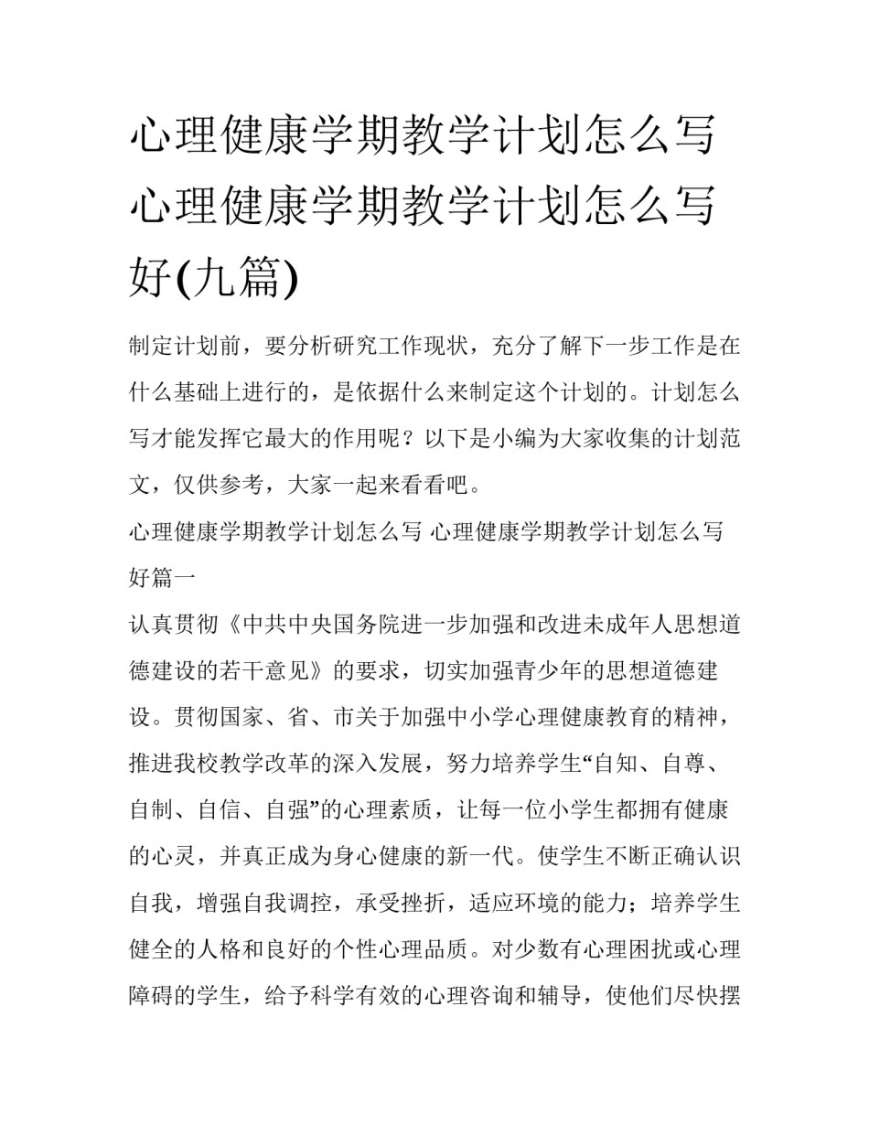 心理健康学期教学计划怎么写 心理健康学期教学计划怎么写好(九篇)_第1页