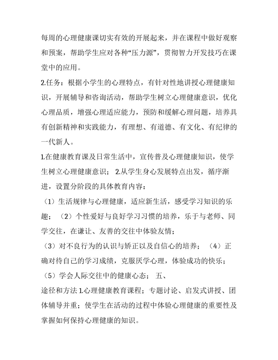 心理健康学期教学计划怎么写 心理健康学期教学计划怎么写好(九篇)_第3页
