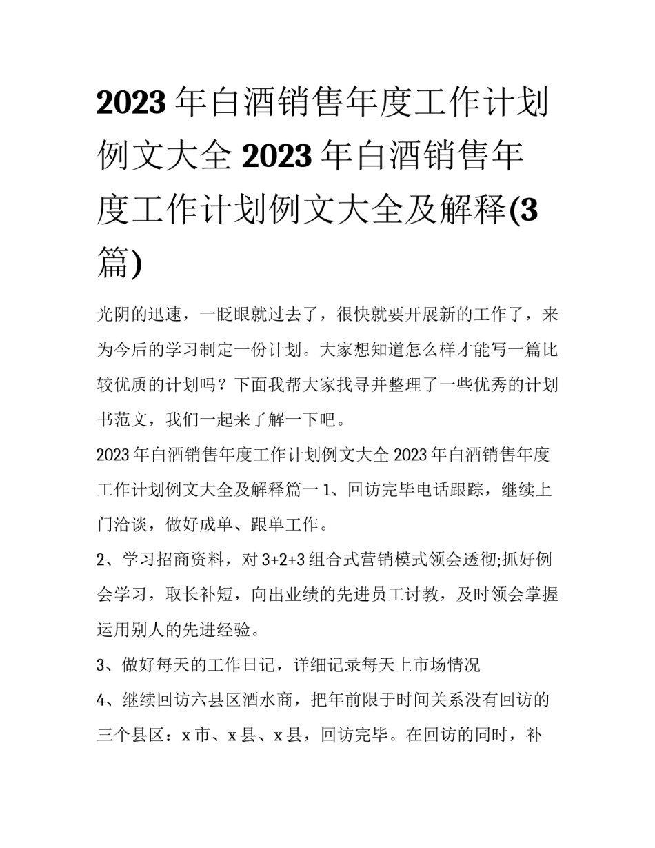 2023年白酒销售年度工作计划例文大全 2023年白酒销售年度工作计划例文大全及解释(3篇)_第1页