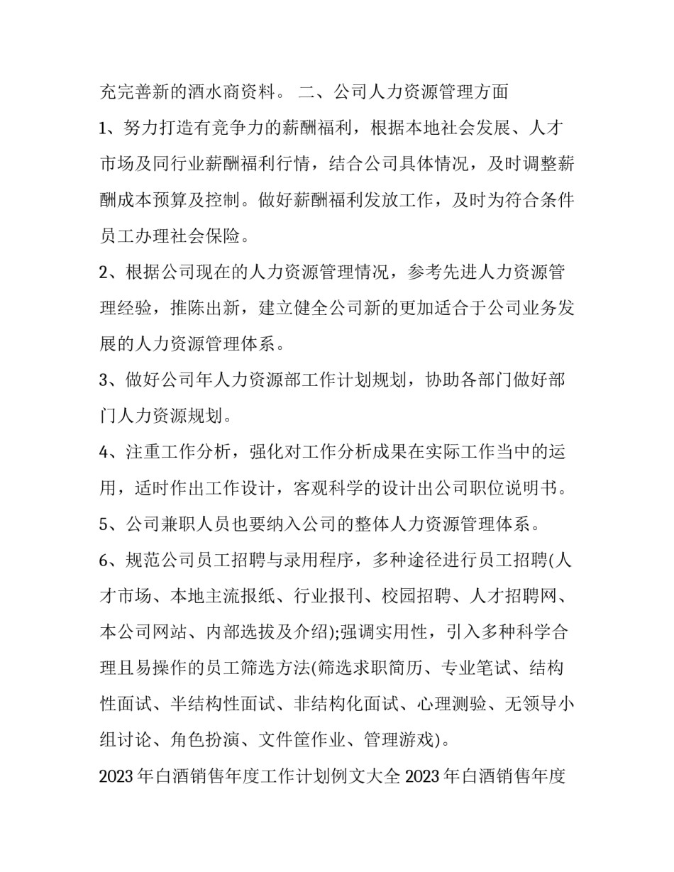 2023年白酒销售年度工作计划例文大全 2023年白酒销售年度工作计划例文大全及解释(3篇)_第2页