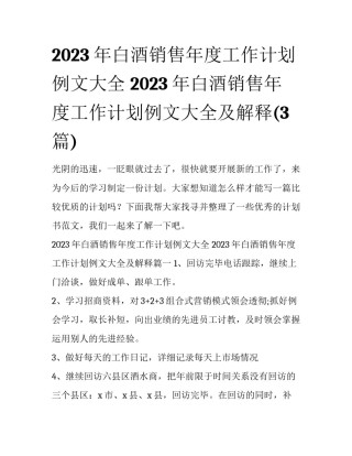2023年白酒销售年度工作计划例文大全 2023年白酒销售年度工作计划例文大全及解释(3篇)
