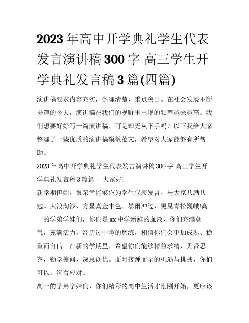 2023年高中开学典礼学生代表发言演讲稿300字 高三学生开学典礼发言稿3篇(四篇)_第1页