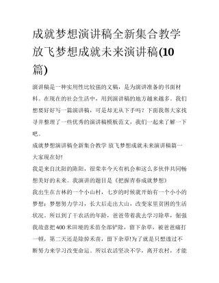 成就梦想演讲稿全新集合教学 放飞梦想成就未来演讲稿(10篇)