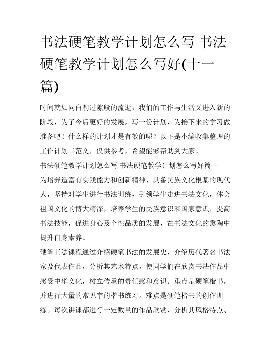 书法硬笔教学计划怎么写 书法硬笔教学计划怎么写好(十一篇)_第1页
