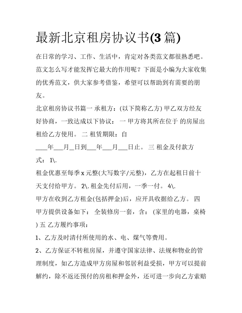 最新北京租房协议书(3篇)_第1页