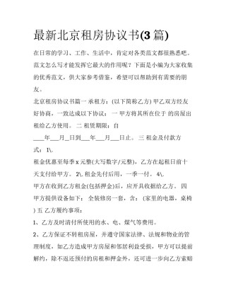 最新北京租房协议书(3篇)