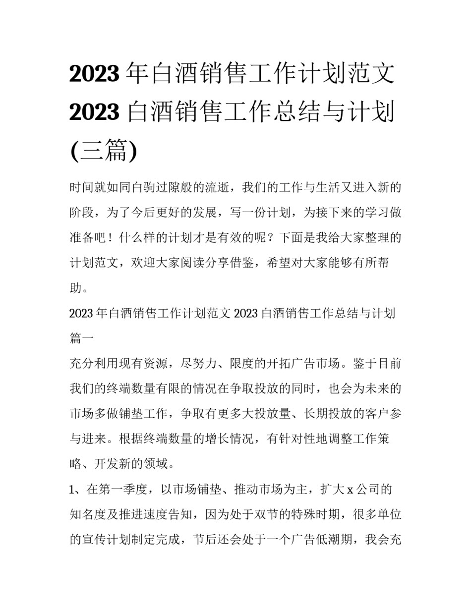 2023年白酒销售工作计划范文 2023白酒销售工作总结与计划(三篇)_第1页