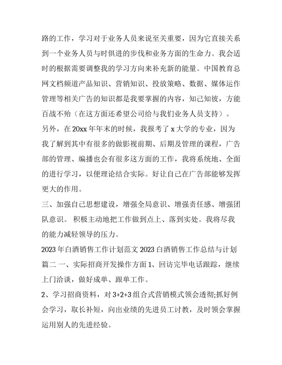 2023年白酒销售工作计划范文 2023白酒销售工作总结与计划(三篇)_第2页
