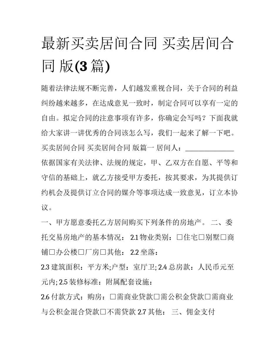 最新买卖居间合同 买卖居间合同 版(3篇)_第1页