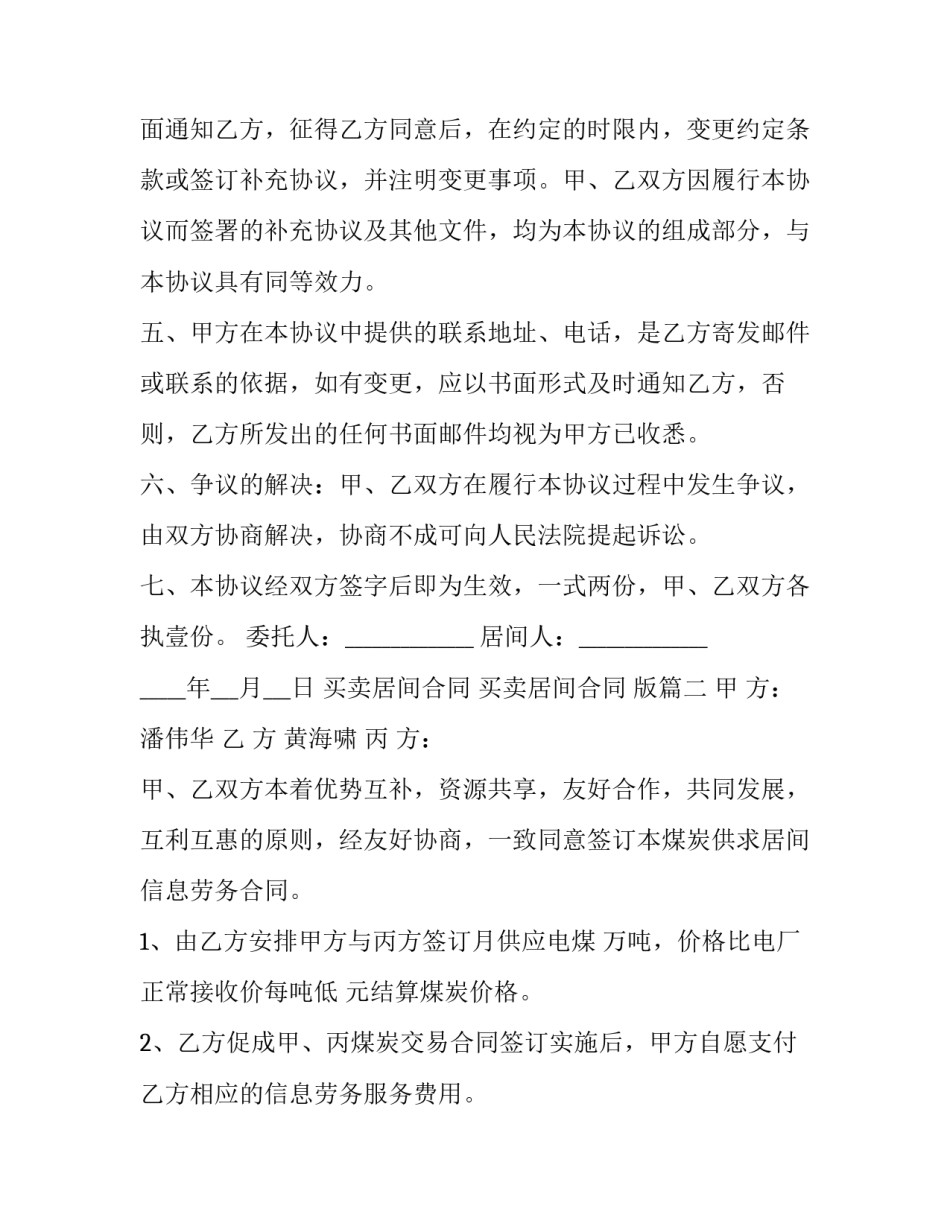 最新买卖居间合同 买卖居间合同 版(3篇)_第3页