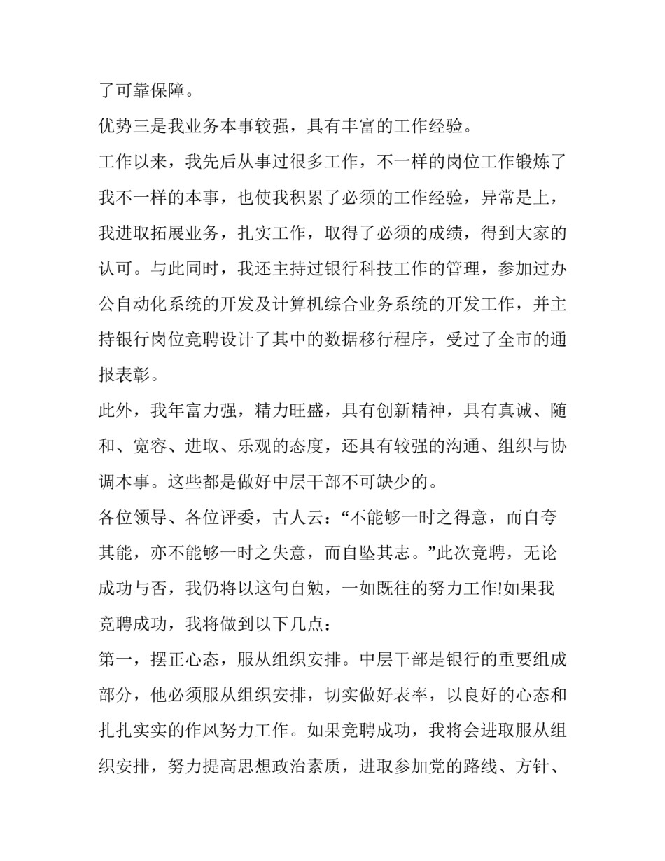 2023年银行竞聘演讲稿最新范文 2023年银行竞聘演讲稿最新范文及答案(13篇)_第3页