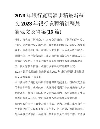 2023年银行竞聘演讲稿最新范文 2023年银行竞聘演讲稿最新范文及答案(13篇)