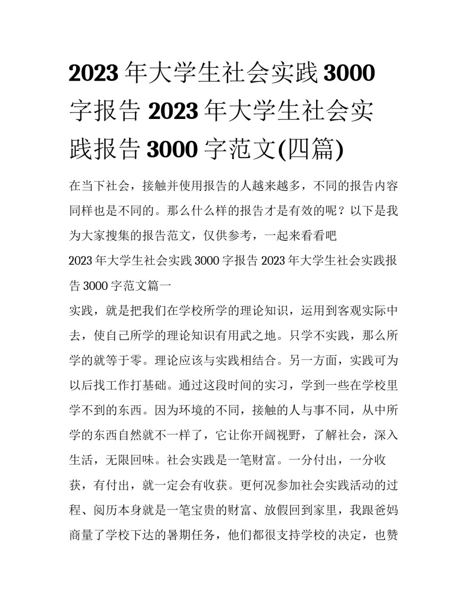 2023年大学生社会实践3000字报告 2023年大学生社会实践报告3000字范文(四篇)_第1页