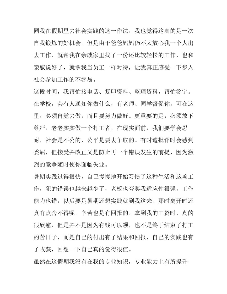 2023年大学生社会实践3000字报告 2023年大学生社会实践报告3000字范文(四篇)_第2页