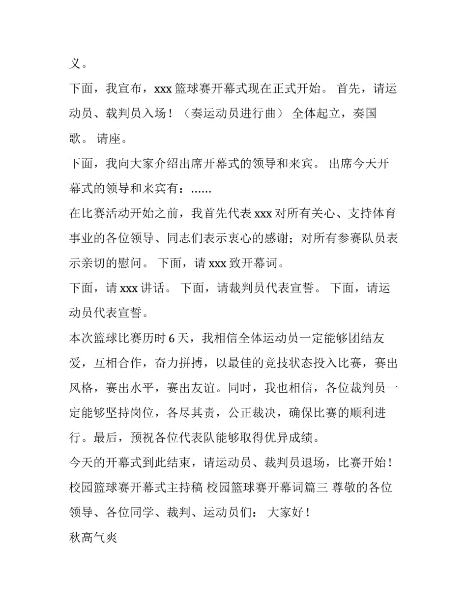校园篮球赛开幕式主持稿 校园篮球赛开幕词(三篇)_第3页