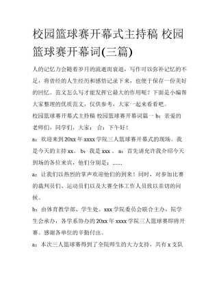 校园篮球赛开幕式主持稿 校园篮球赛开幕词(三篇)