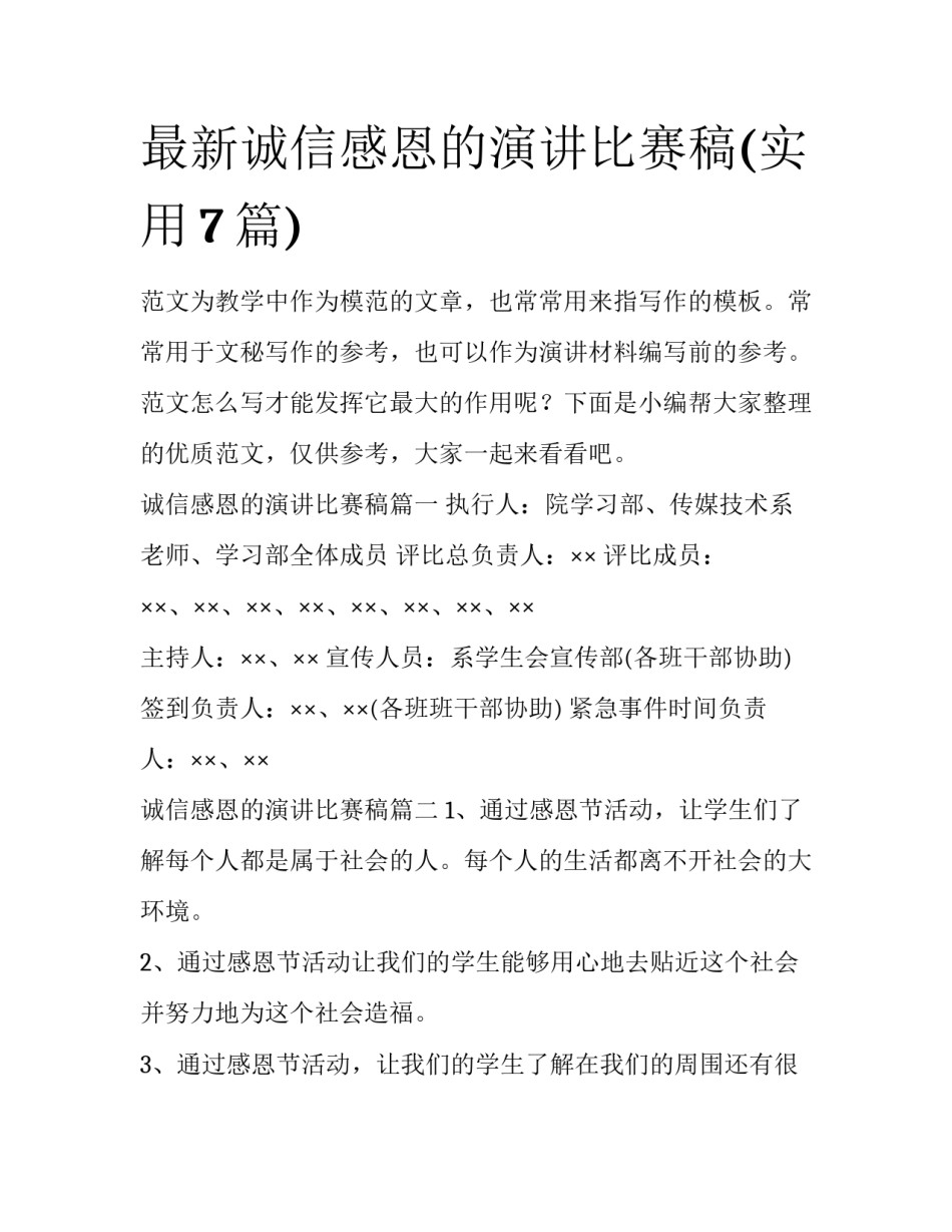 最新诚信感恩的演讲比赛稿(实用7篇)_第1页