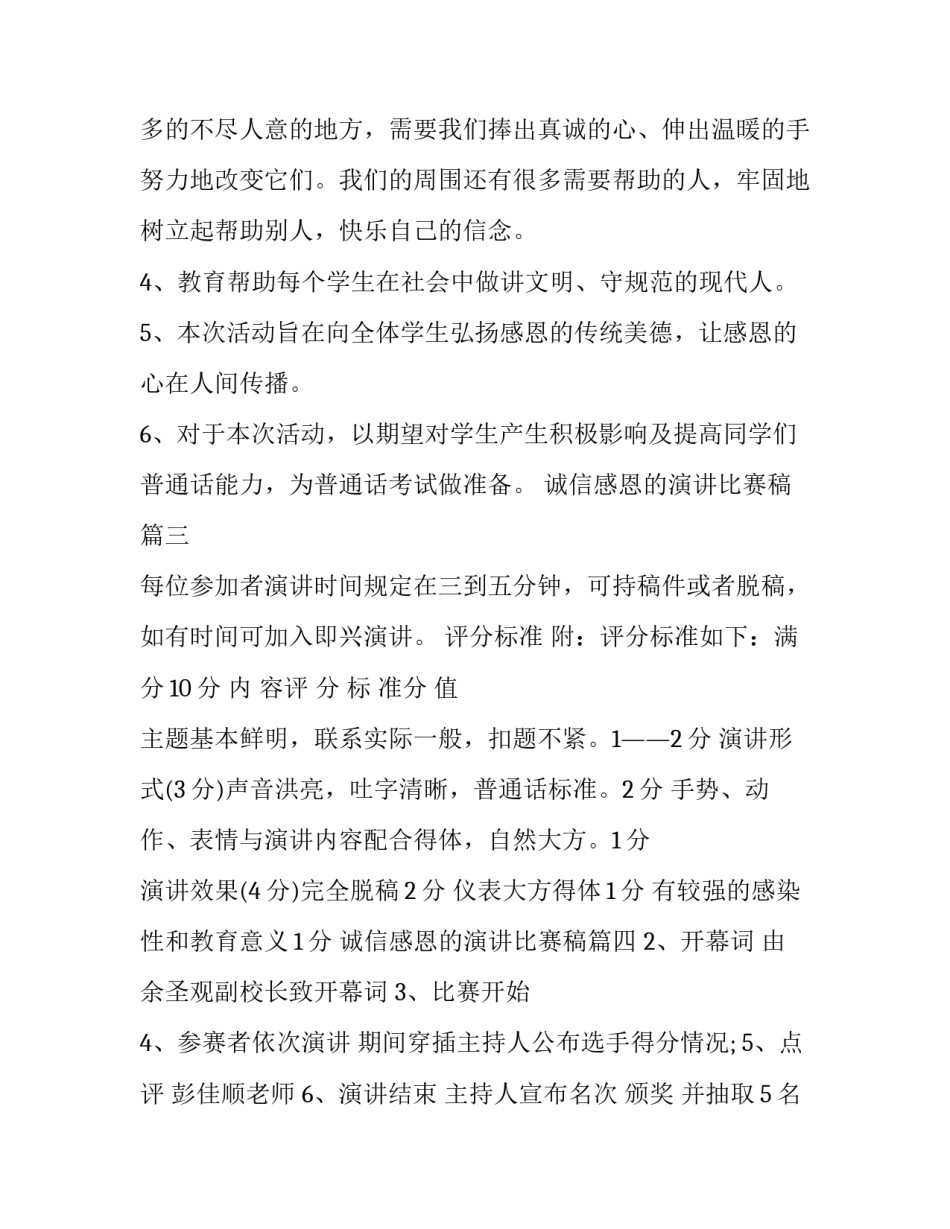 最新诚信感恩的演讲比赛稿(实用7篇)_第2页