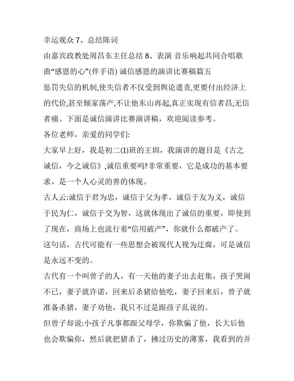 最新诚信感恩的演讲比赛稿(实用7篇)_第3页