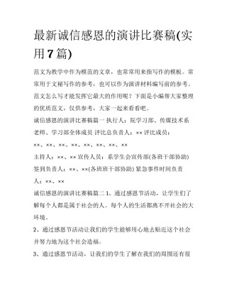 最新诚信感恩的演讲比赛稿(实用7篇)