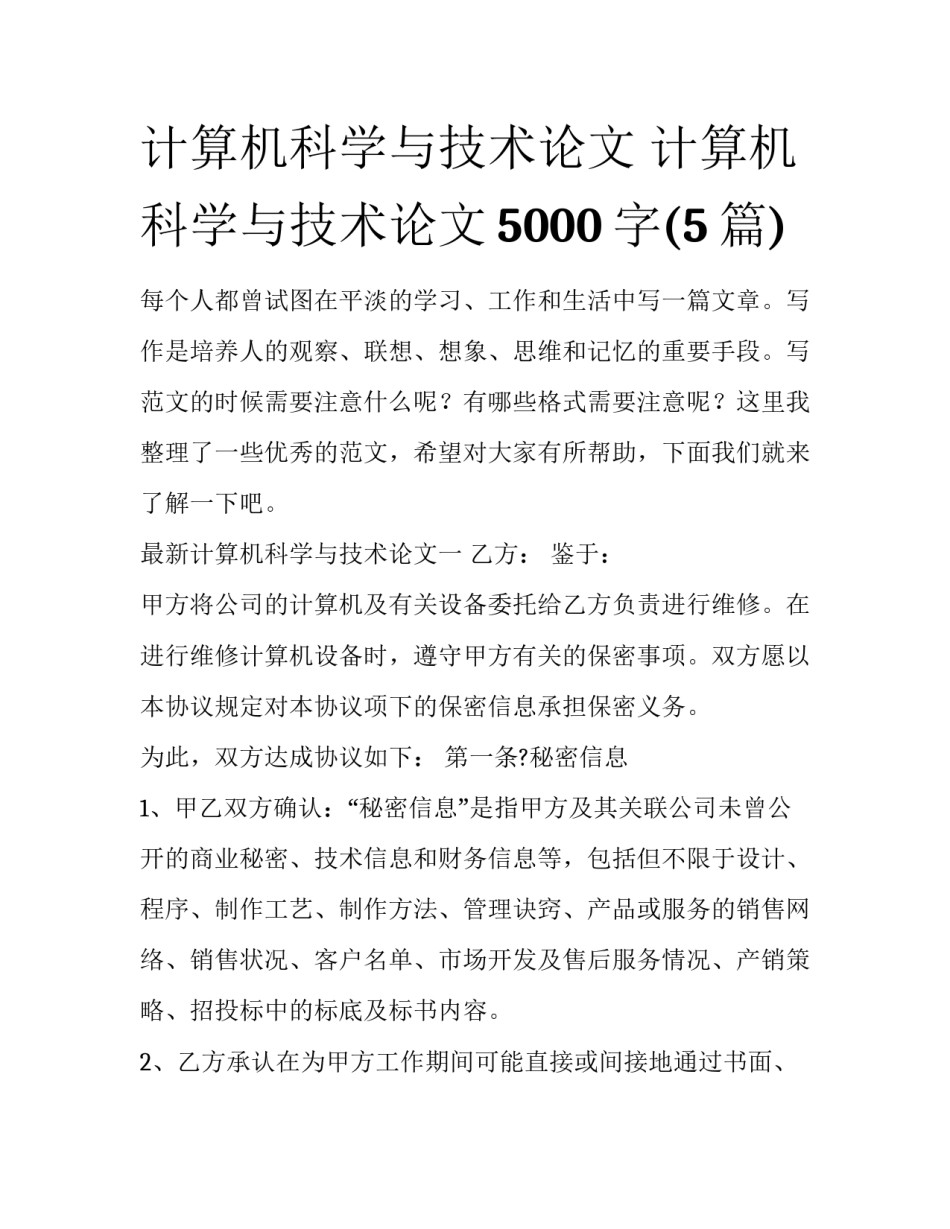 计算机科学与技术论文 计算机科学与技术论文5000字(5篇)_第1页