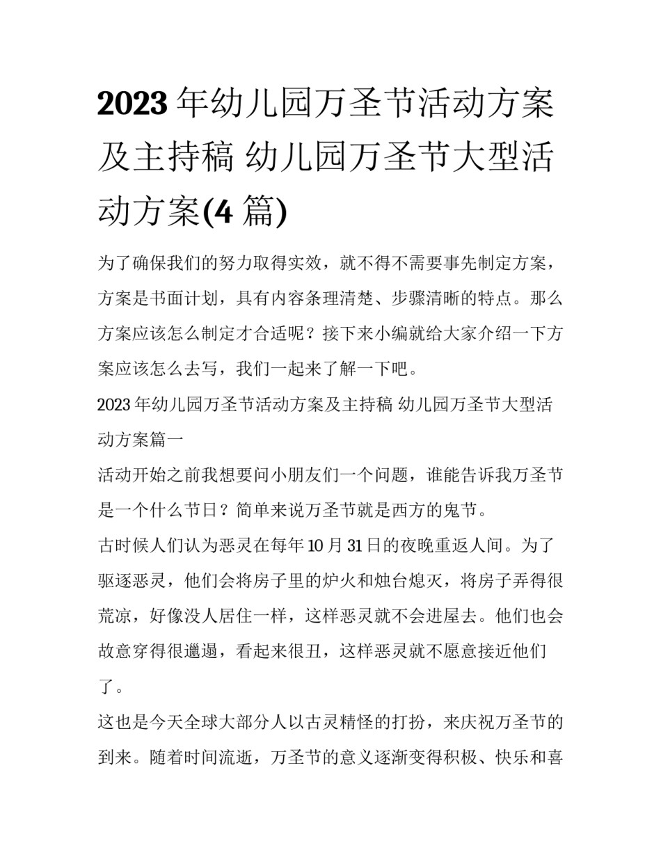 2023年幼儿园万圣节活动方案及主持稿 幼儿园万圣节大型活动方案(4篇)_第1页