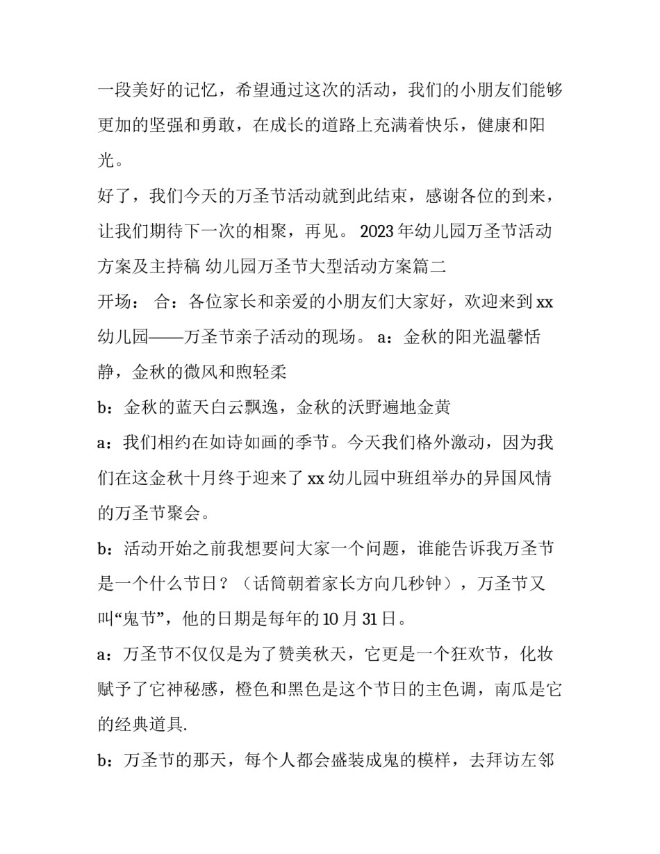 2023年幼儿园万圣节活动方案及主持稿 幼儿园万圣节大型活动方案(4篇)_第3页